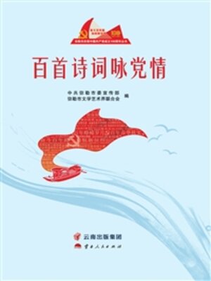 cover image of 百首诗词咏党情